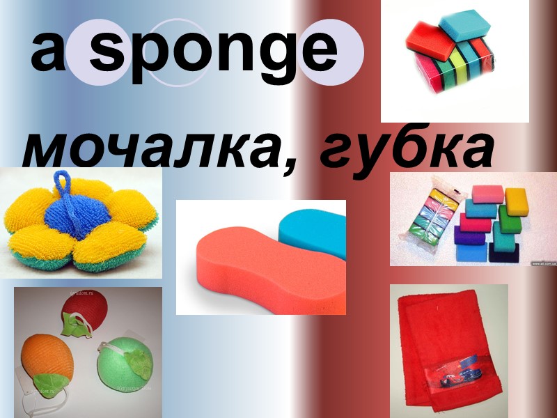 a sponge мочалка, губка